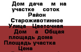 Дом, дача 235м2 на участке 14 соток. › Район ­ Староживотинное › Улица ­ Цветочная  › Дом ­ 9а › Общая площадь дома ­ 235 › Площадь участка ­ 1 400 › Цена ­ 2 700 000 - Воронежская обл., Рамонский р-н, Староживотинное с. Недвижимость » Дома, коттеджи, дачи продажа   